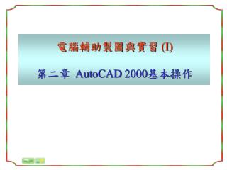 電腦輔助製圖與實習 ( I ) 第二章 AutoCAD 2000 基本操作