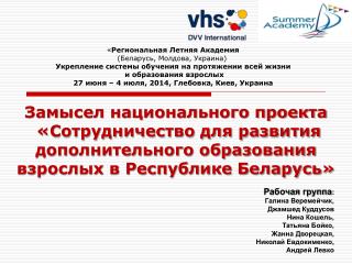 Рабочая группа : Галина Веремейчик, Джамшед Куддусов Нина Кошель, Татьяна Бойко,
