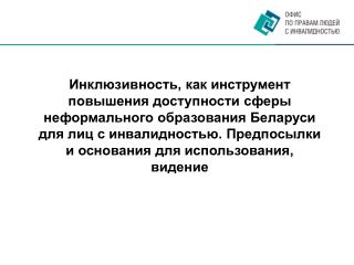 Почему … …инвалидность… …образование… …инклюзия …будущее