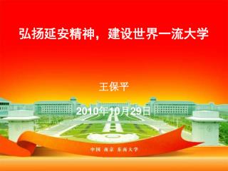 弘扬延安精神，建设世界一流大学 王保平 2010 年 10 月 29 日