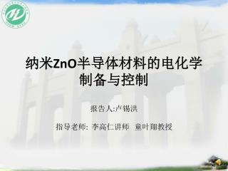 纳米 ZnO 半导体材料的电化学制备与控制