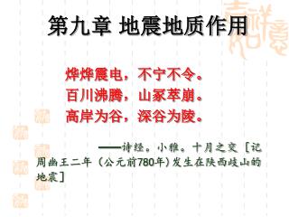 烨烨震电，不宁不令。 百川沸腾，山冢萃崩。 高岸为谷，深谷为陵。 —— 诗经。小雅。十月之交 [ 记周幽王二年（公元前 780 年 ) 发生在陕西歧山的地震］