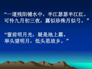 “ 一道残阳铺水中，半江瑟瑟半江红。 可怜九月初三夜，露似珍殊月似弓。 ”