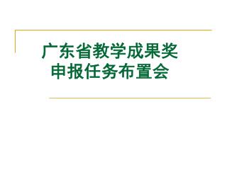 广东省教学成果奖 申报任务布置会