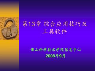 第 13 章 综合应用技巧及工具软件