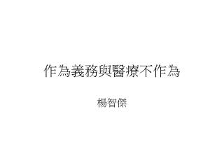作為義務與醫療不作為