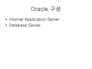Oracle 구성
