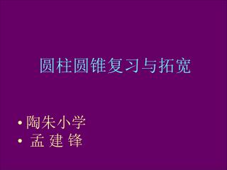 圆柱圆锥复习与拓宽