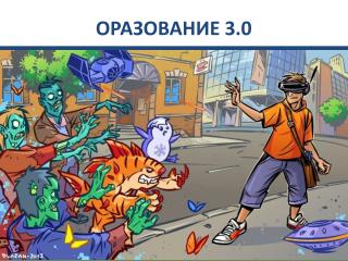 ОРАЗОВАНИЕ 3.0