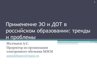 Применение ЭО и ДОТ в российском образовании: тренды и проблемы