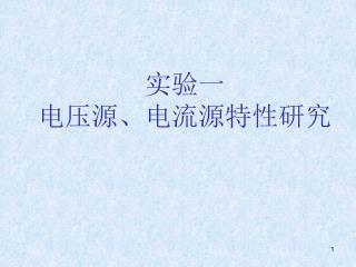 实验一 电压源、电流源特性研究