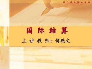 国 际 结 算