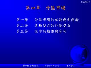 第四章 外匯市場