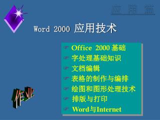 Word 2000 应用技术