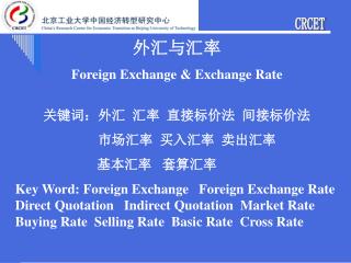 外汇与汇率 Foreign Exchange &amp; Exchange Rate 关键词：外汇 汇率 直接标价法 间接标价法 市场汇率 买入汇率 卖出汇率