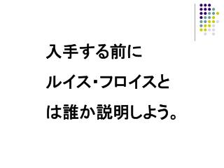 入手する前に ルイス・フロイスと は誰か説明しよう。