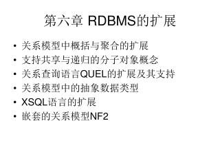 第六章 RDBMS 的扩展