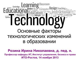 Основные факторы технологических изменений в образовании