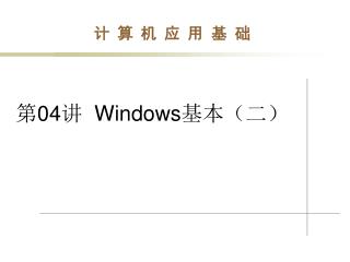 第 04 讲 Windows 基本（二）