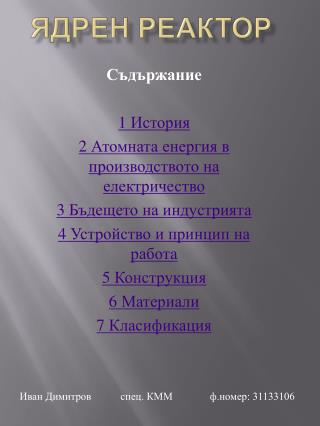 Ядрен реактор