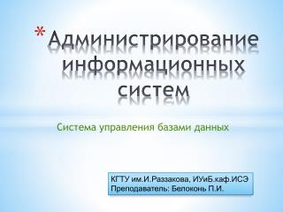 Администрирование информационных систем