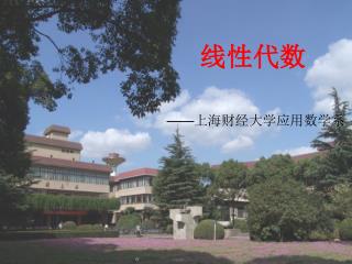 —— 上海财经大学应用数学系