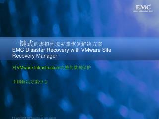 一键式 的虚拟环境灾难恢复解决方案 EMC Disaster Recovery with VMware Site Recovery Manager
