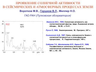 ПРОЯВЛЕНИЕ СОЛНЕЧНОЙ АКТИВНОСТИ В СЕЙСМИЧЕСКИХ И АТМОСФЕРНЫХ ПРОЦЕССАХ ЗЕМЛИ