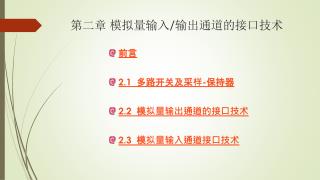 第二章 模拟量输入 / 输出通道的接口技术
