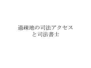 過疎地の司法アクセスと司法書士