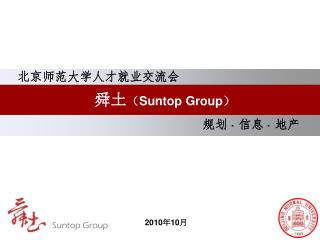 舜土 （ Suntop Group ）