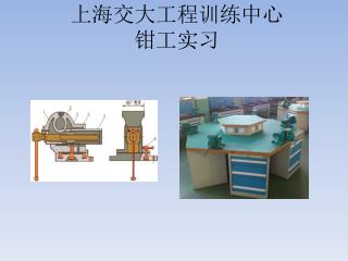 上海交大工程训练中心 钳工实习