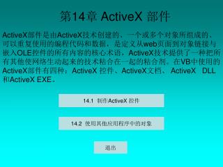 14.1 制作 ActiveX 控件