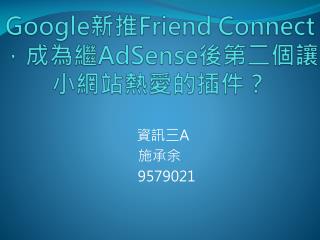 Google 新推 Friend Connect， 成為繼 AdSense 後第二個讓 小網站熱愛的插件？