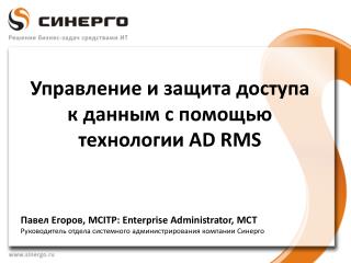 Управление и защита доступа к данным с помощью технологии AD RMS