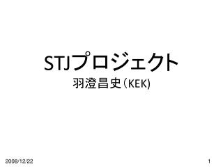 STJ プロジェクト 羽澄昌史（ KEK)