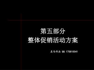 第五部分 整体促销活动方案 名马作品 QQ 175810041