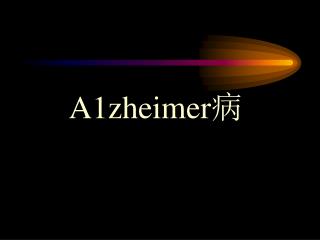 A1zheimer 病