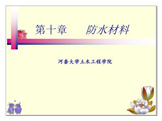 第十章 防水材料