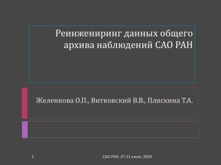 Реинжениринг данных общего архива наблюдений САО РАН