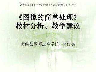 《 图像的简单处理 》 教材分析、教学建议