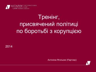 Тренінг, присвячений політиці по боротьбі з корупцією