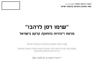 &quot;שימו רסן לרהב!&quot; מניעת ריכוזיות בהחזקת קרקע בישראל