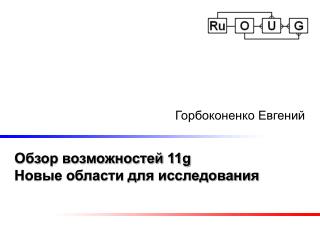 Обзор возможностей 11g Новые области для исследования