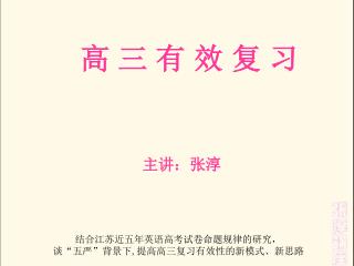 高 三 有 效 复 习