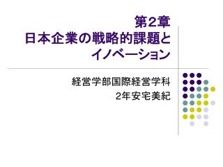 第２章　 日本企業の戦略的課題と イノベーション