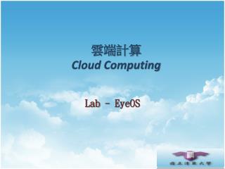 雲端計算 Cloud Computing