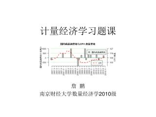 计量经济学习题课