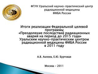 ФГУН Уральский научно-практический центр радиационной медицины ФМБА России