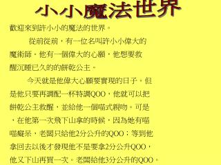 歡迎來到許小小的魔法的世界。 從前從前，有一位名叫許小小偉大的 魔術師。他有一個偉大的心願，他想要救 醒沉睡已久的的餅乾公主。